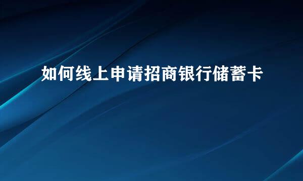 如何线上申请招商银行储蓄卡