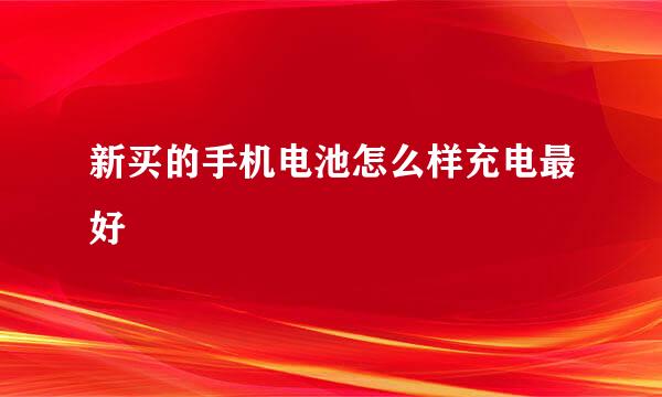 新买的手机电池怎么样充电最好