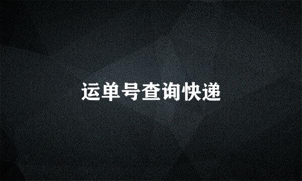 运单号查询快递