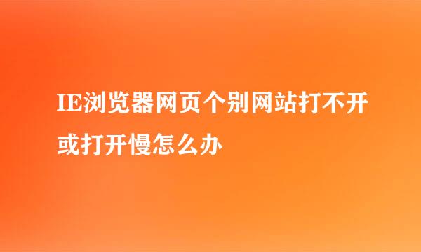 IE浏览器网页个别网站打不开或打开慢怎么办