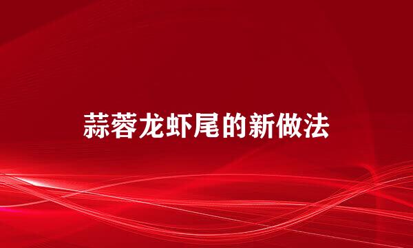 蒜蓉龙虾尾的新做法