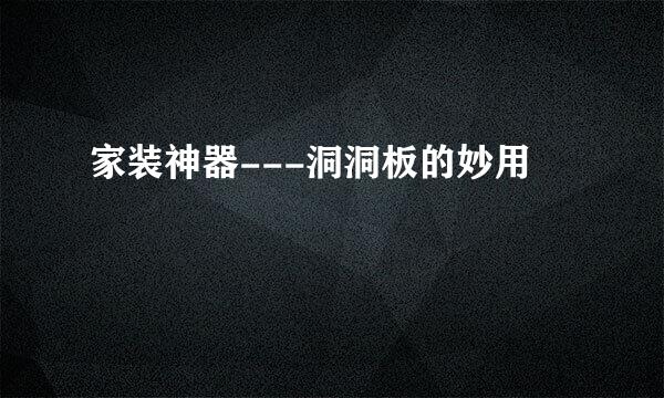 家装神器---洞洞板的妙用