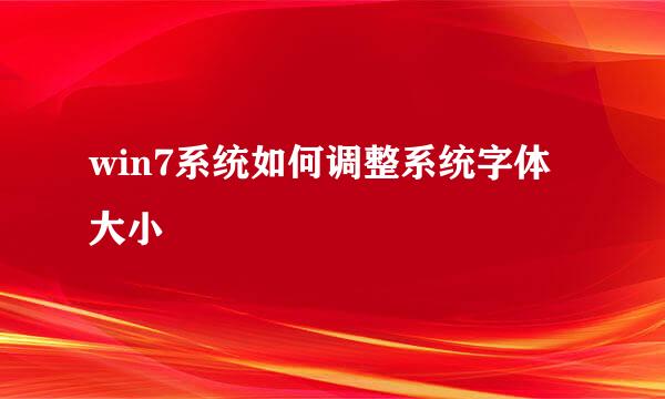 win7系统如何调整系统字体大小