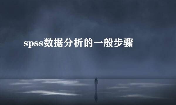 spss数据分析的一般步骤
