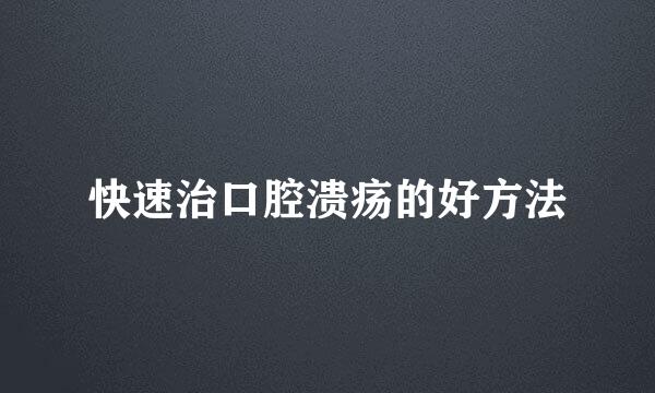 快速治口腔溃疡的好方法
