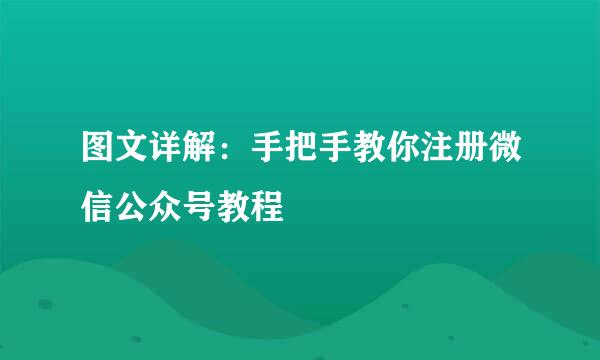 图文详解：手把手教你注册微信公众号教程