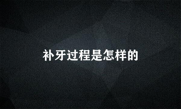 补牙过程是怎样的