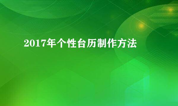 2017年个性台历制作方法