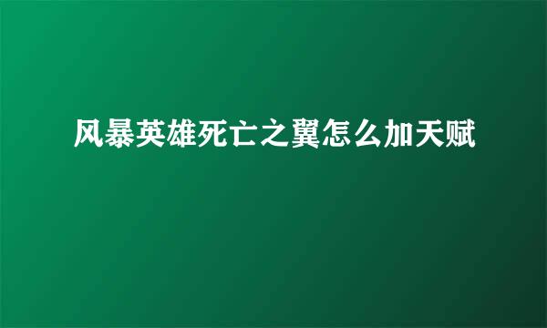 风暴英雄死亡之翼怎么加天赋
