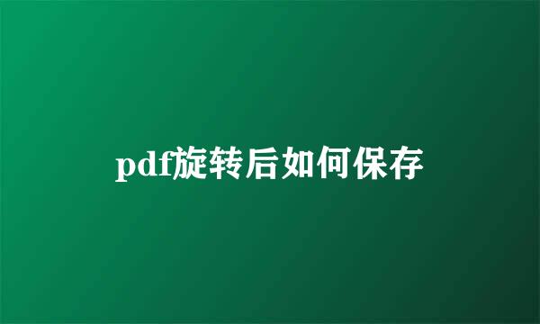 pdf旋转后如何保存