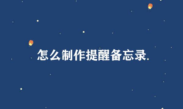 怎么制作提醒备忘录