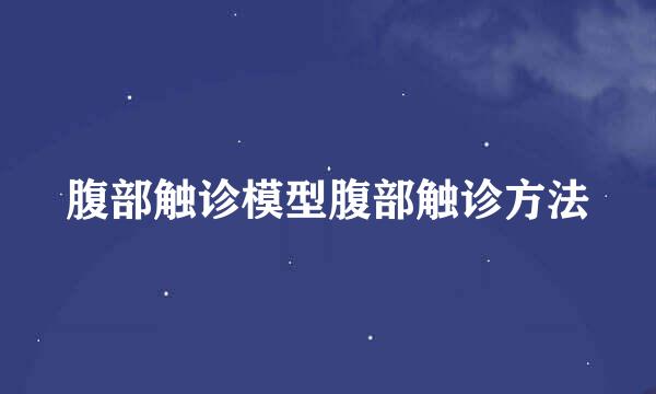 腹部触诊模型腹部触诊方法