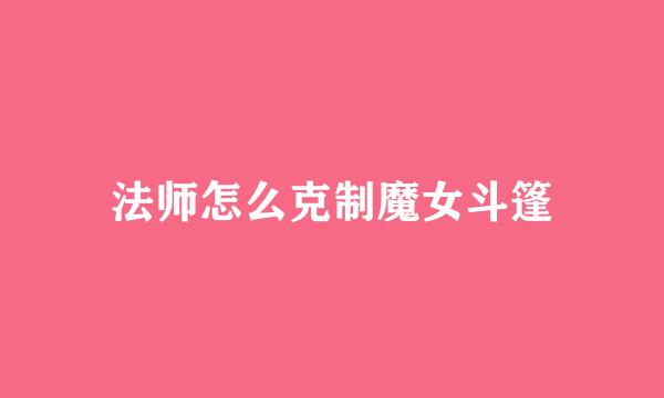 法师怎么克制魔女斗篷