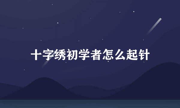 十字绣初学者怎么起针