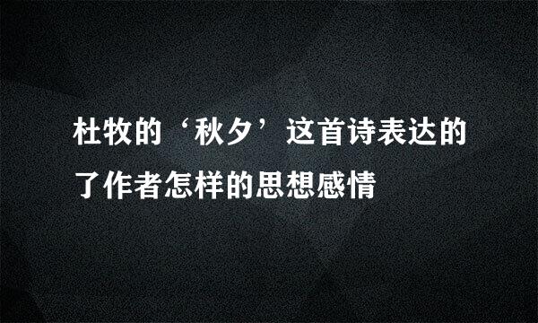 杜牧的‘秋夕’这首诗表达的了作者怎样的思想感情