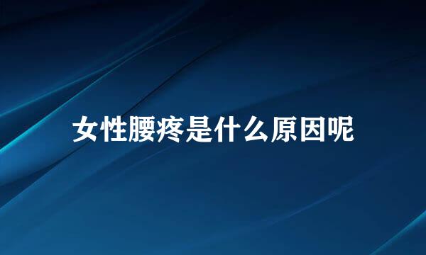 女性腰疼是什么原因呢