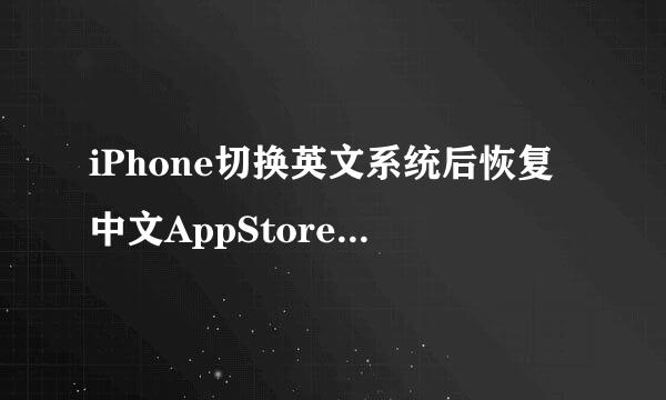 iPhone切换英文系统后恢复中文AppStore语言不变