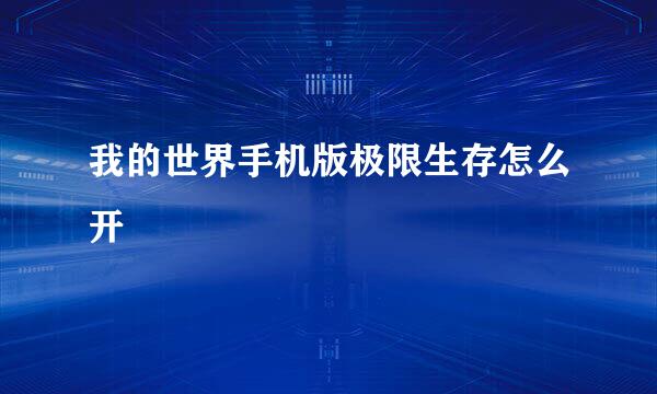 我的世界手机版极限生存怎么开