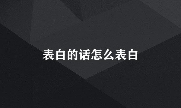 表白的话怎么表白