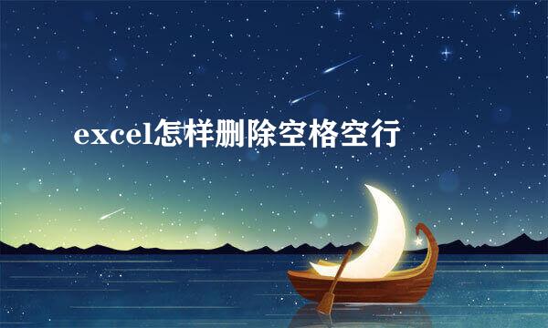 excel怎样删除空格空行