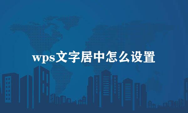 wps文字居中怎么设置