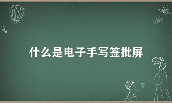 什么是电子手写签批屏