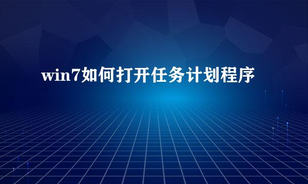 win7如何打开任务计划程序