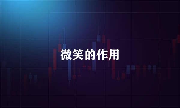 微笑的作用