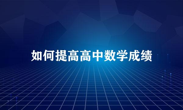 如何提高高中数学成绩