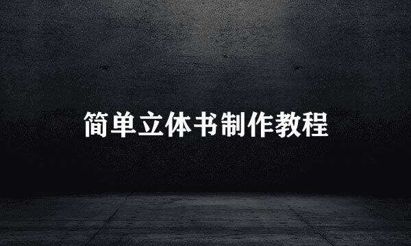 简单立体书制作教程
