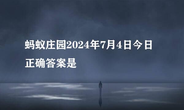 蚂蚁庄园2024年7月4日今日正确答案是