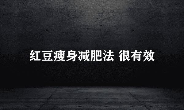 红豆瘦身减肥法 很有效
