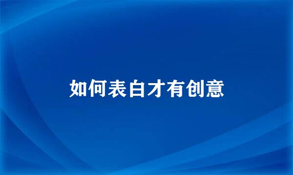 如何表白才有创意