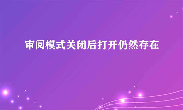 审阅模式关闭后打开仍然存在