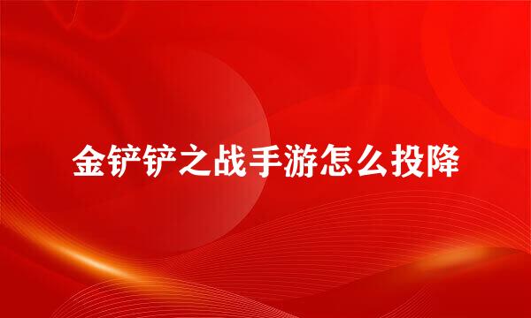 金铲铲之战手游怎么投降