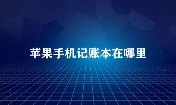 苹果手机记账本在哪里