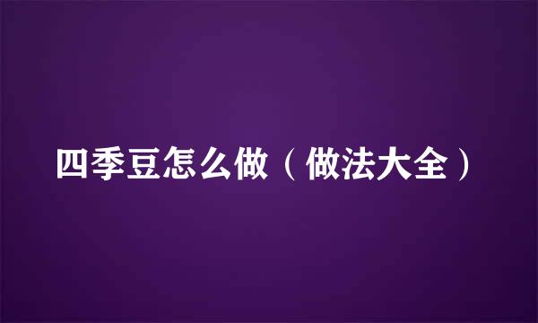 四季豆怎么做（做法大全）