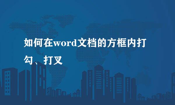 如何在word文档的方框内打勾、打叉