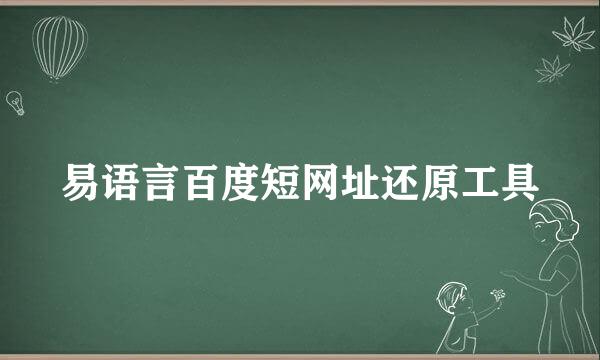 易语言百度短网址还原工具