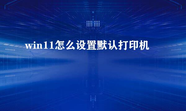 win11怎么设置默认打印机