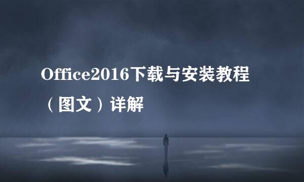 Office2016下载与安装教程（图文）详解