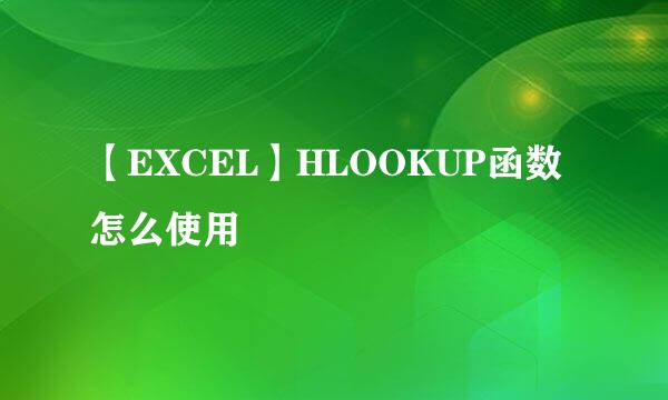 【EXCEL】HLOOKUP函数怎么使用