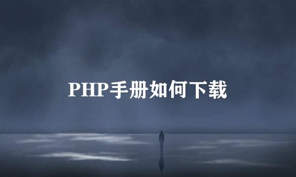 PHP手册如何下载
