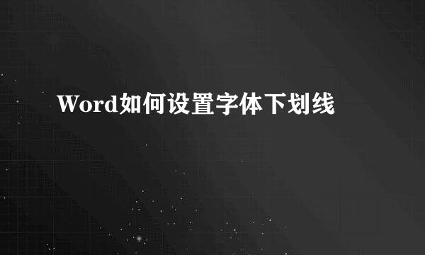 Word如何设置字体下划线