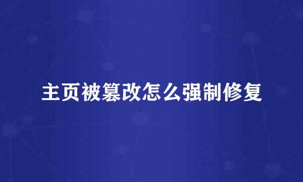 主页被篡改怎么强制修复