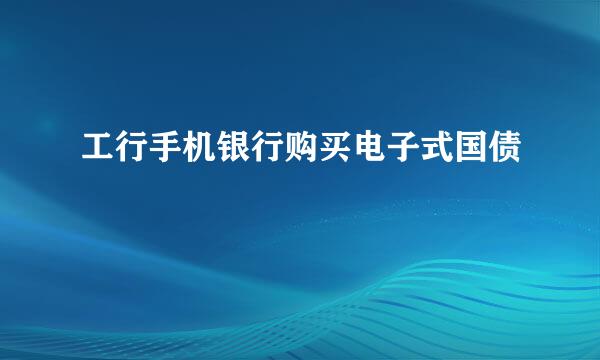 工行手机银行购买电子式国债