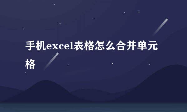 手机excel表格怎么合并单元格