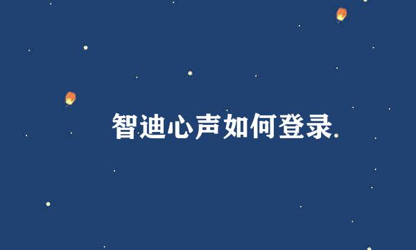 ​智迪心声如何登录