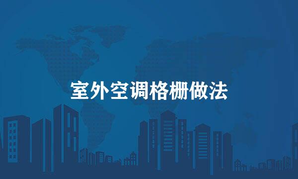 室外空调格栅做法