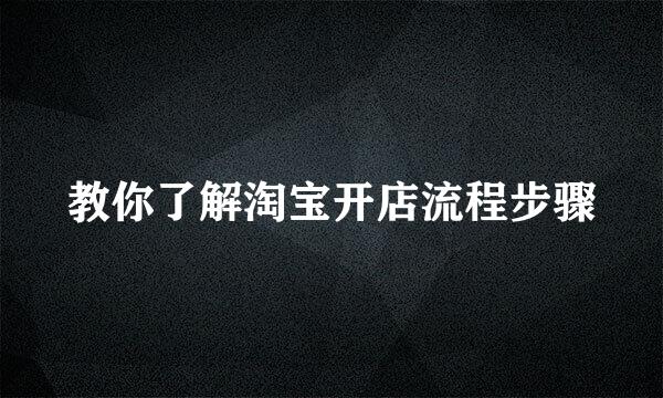 教你了解淘宝开店流程步骤